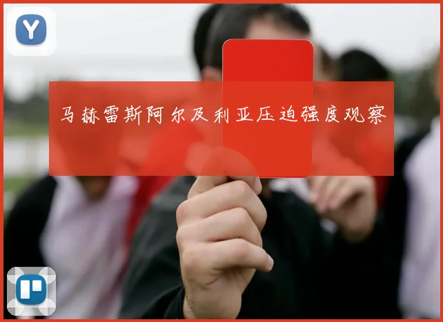 马赫雷斯阿尔及利亚压迫强度观察