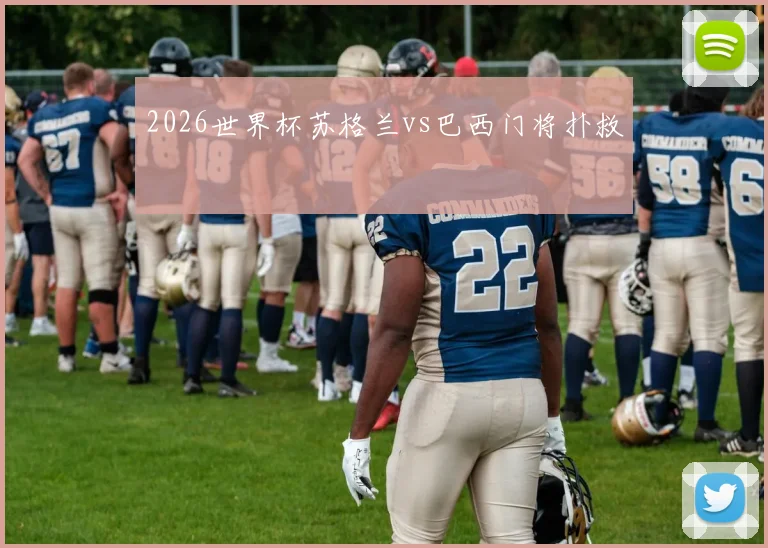 2026世界杯苏格兰vs巴西门将扑救