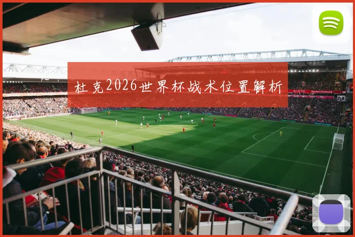 杜克2026世界杯战术位置解析