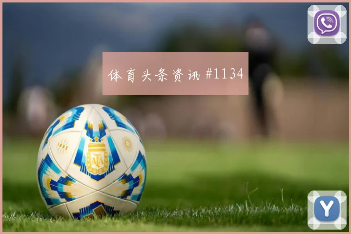 奥运预选赛U20日本U20国足里程碑夜话题拉满