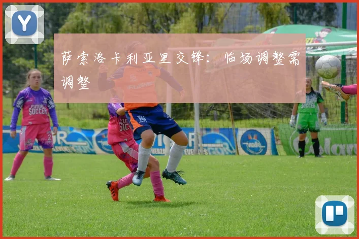 萨索洛卡利亚里交锋:临场调整需调整