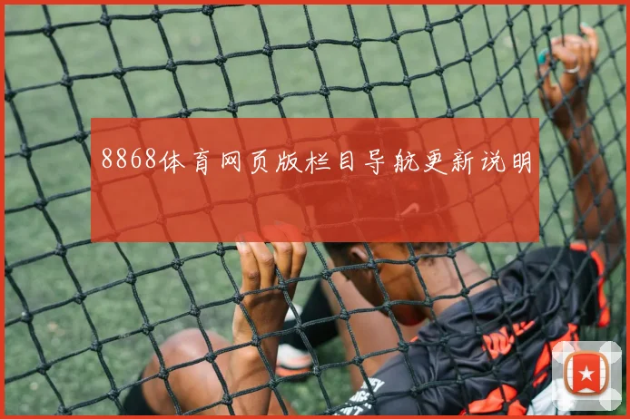 8868体育网页版栏目导航更新说明