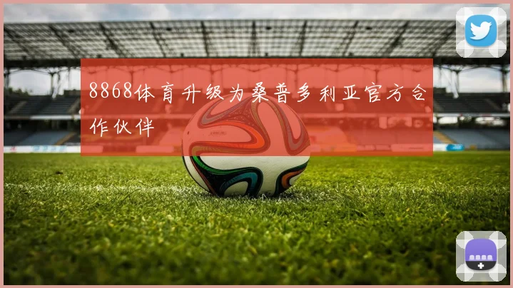 8868体育升级为桑普多利亚官方合作伙伴