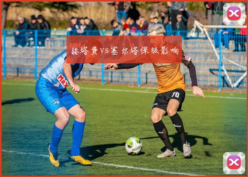 赫塔费vs塞尔塔保级影响