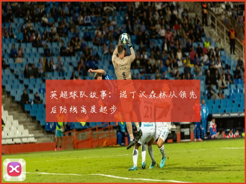 英超球队故事:诺丁汉森林从领先后防线高度起步