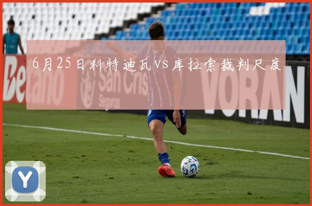 6月25日科特迪瓦vs库拉索裁判尺度