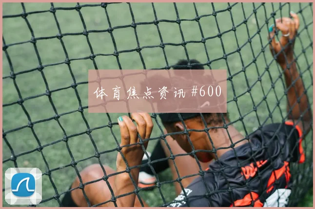 阿尔及利亚vs阿根廷2026世界杯黄牌预测