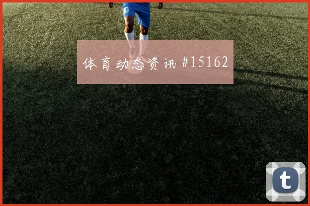 土耳其vs美国小组赛战术选择是否趋于保守世界杯前瞻