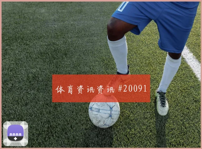 H组乌拉圭对阵佛得角中场控制权争夺重点梳理