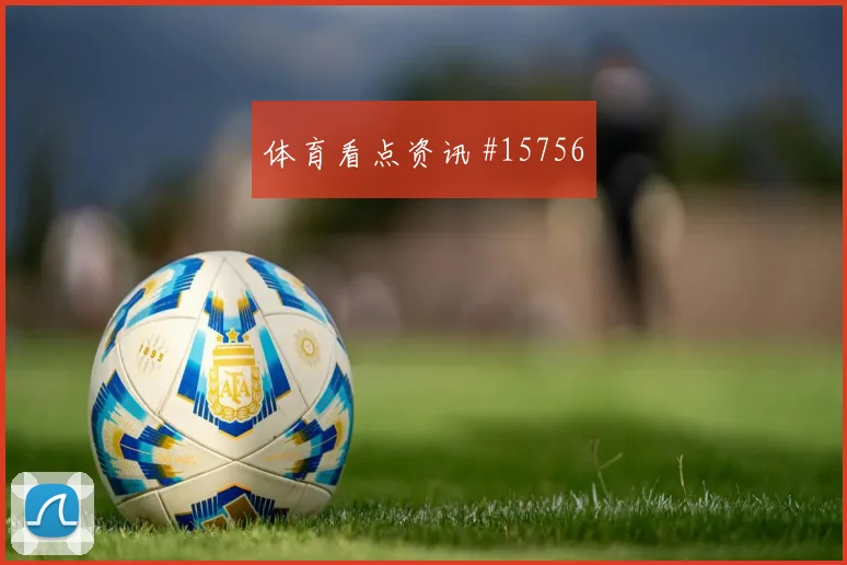 古多斯面对新西兰防线能否打穿肋部空间金靴热度前瞻
