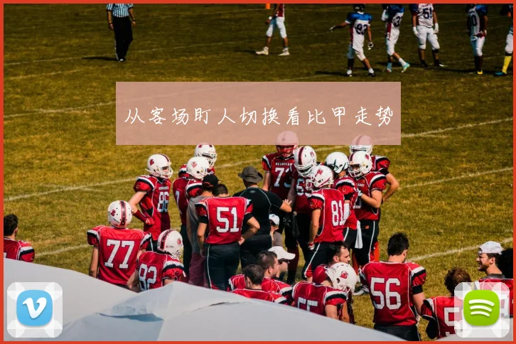 从客场盯人切换看比甲走势