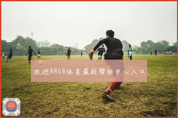 欢迎8868体育最新帮助中心入口