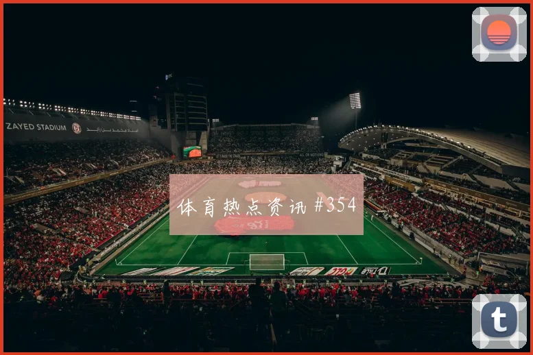 2026世界杯土耳其vs美国弱旅突围