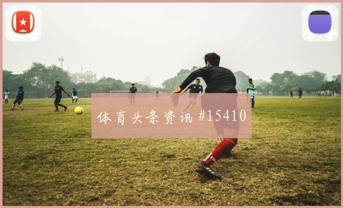 克罗地亚队格瓦迪奥尔对阵加纳一对一突破是否占优风险提示