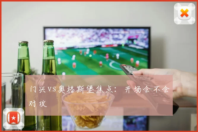 门兴vs奥格斯堡焦点：开场会不会对攻