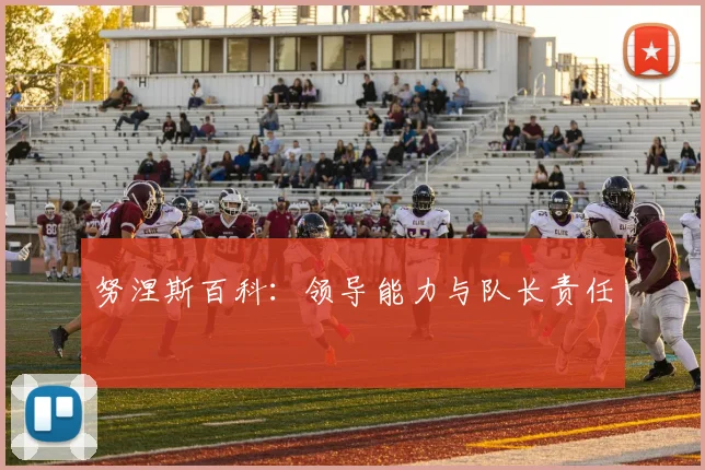 努涅斯百科：领导能力与队长责任