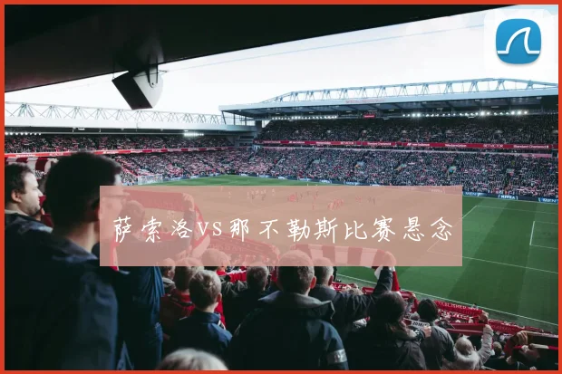 萨索洛vs那不勒斯比赛悬念