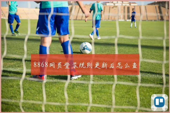 8868网页登录规则更新后怎么查