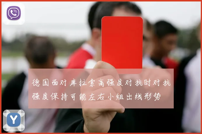 德国面对库拉索高强度对抗时对抗强度保持可能左右小组出线形势