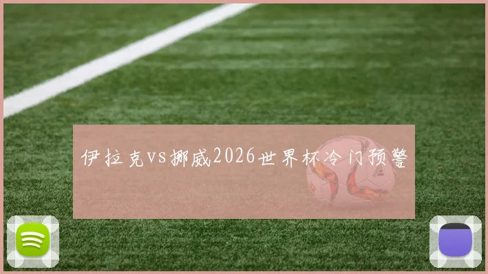 伊拉克vs挪威2026世界杯冷门预警