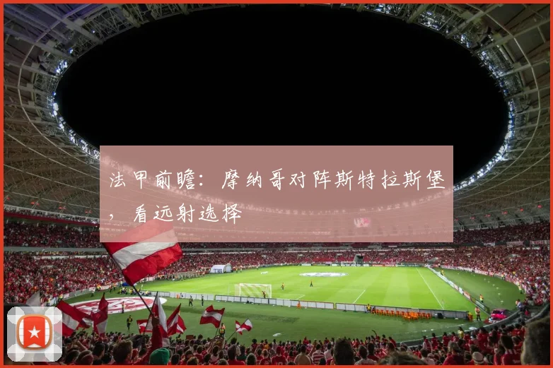 法甲前瞻：摩纳哥对阵斯特拉斯堡，看远射选择