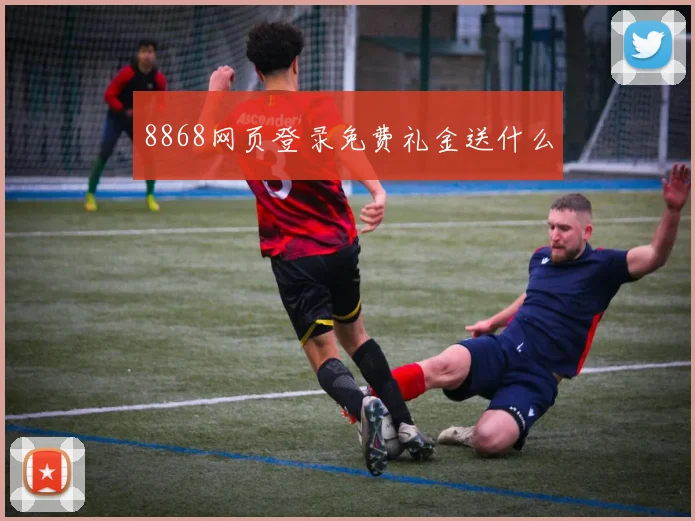 8868网页登录免费礼金送什么